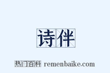 诗伴是什么意思的图片